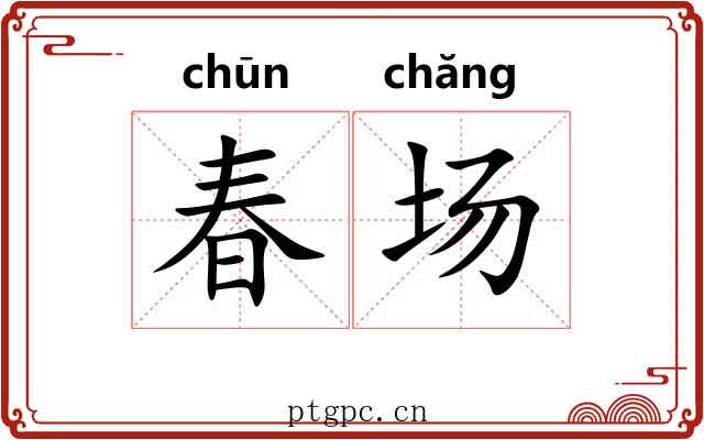 春场 春场