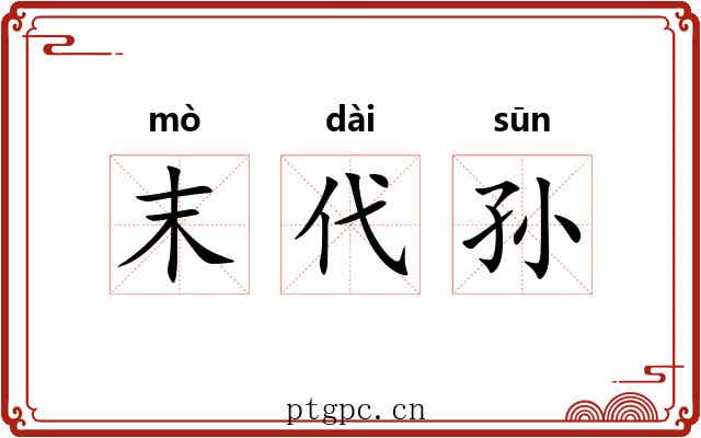 末代孙