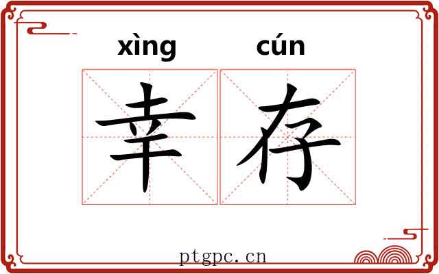 幸存 幸存