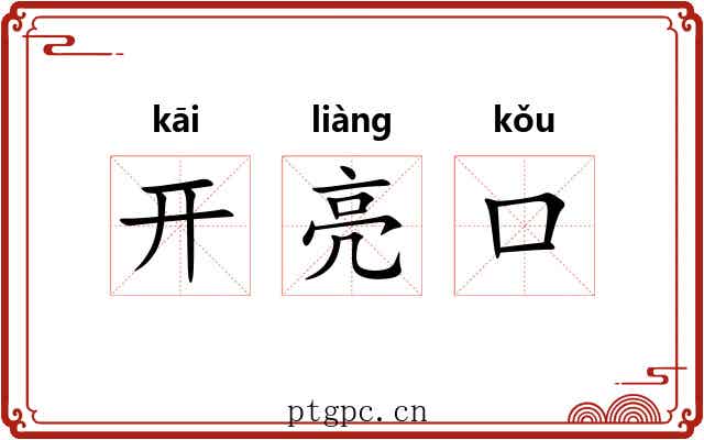 开亮口
