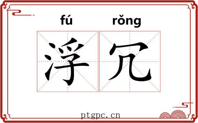 浮冗