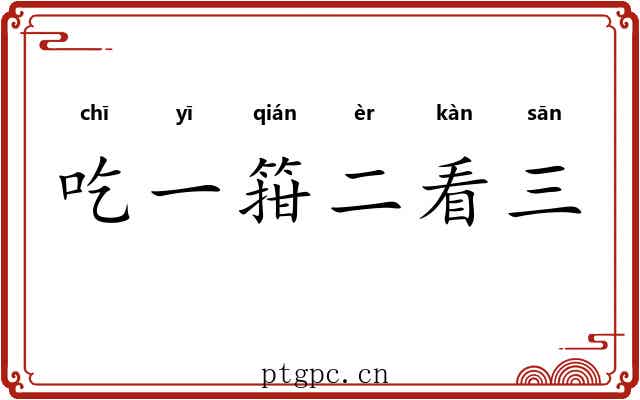 吃一箝二看三