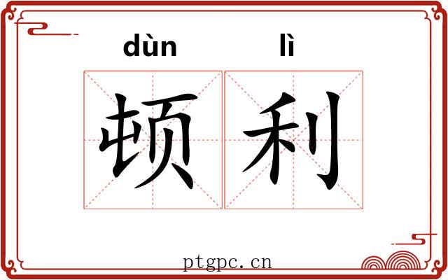 顿利