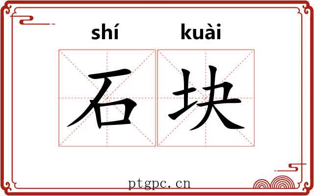 石块