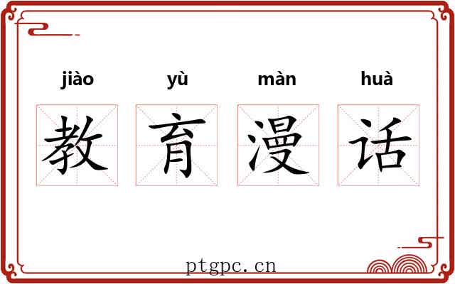 教育漫话 教育漫话
