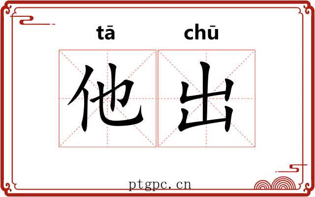 他出 他出