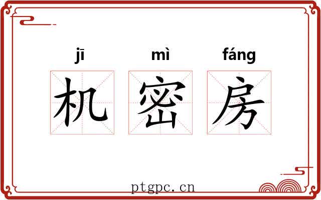 机密房