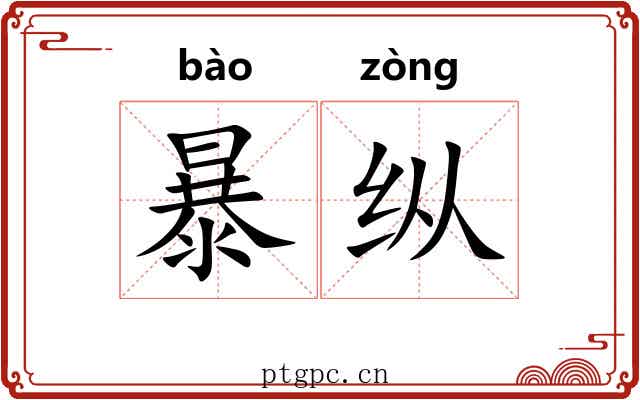 暴纵