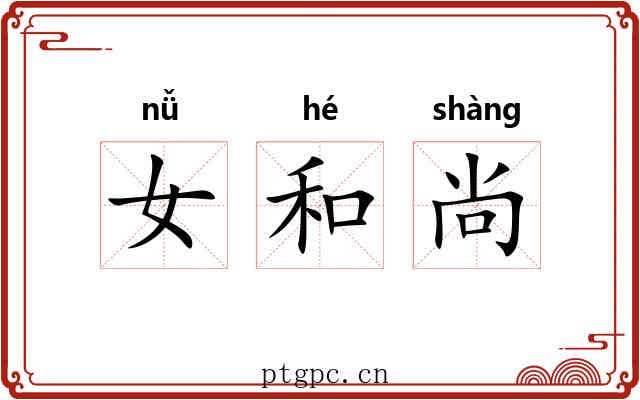 女和尚