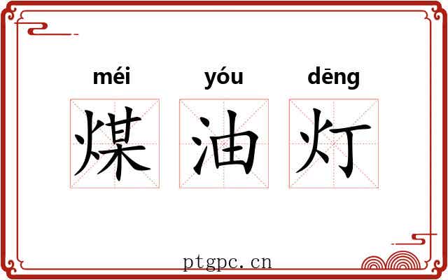 煤油灯 煤油灯