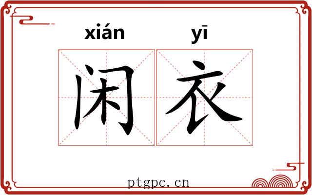 闲衣