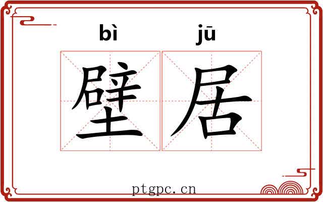 壁居 壁居