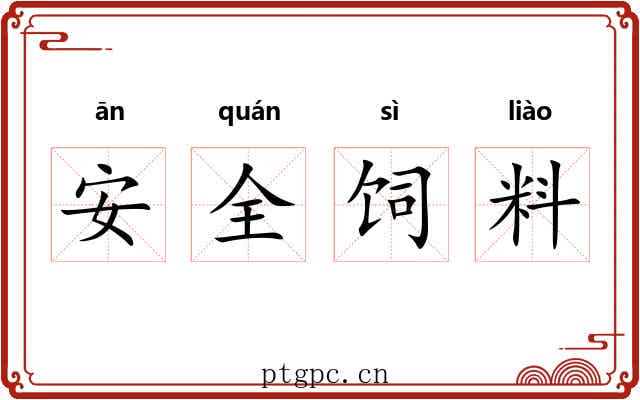 安全饲料