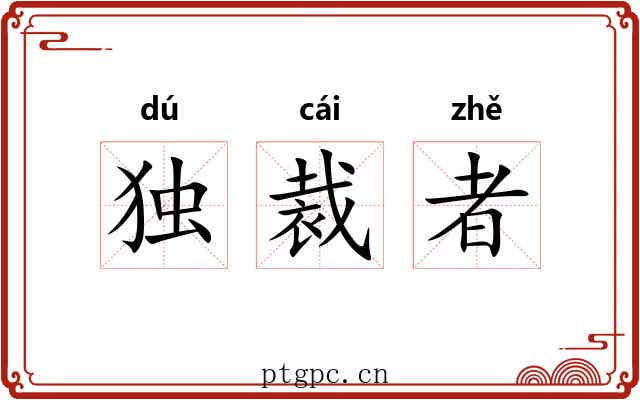 独裁者 独裁者