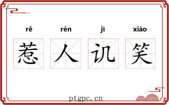 惹人讥笑
