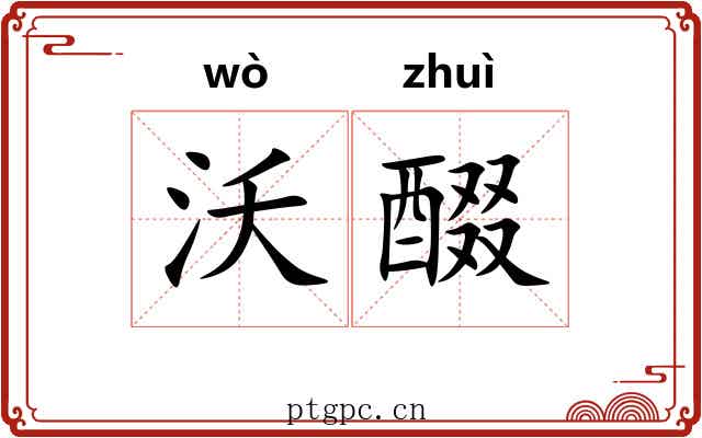沃醊