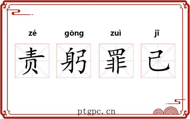 责躬罪己