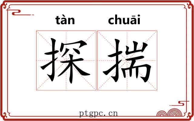 探揣 探揣