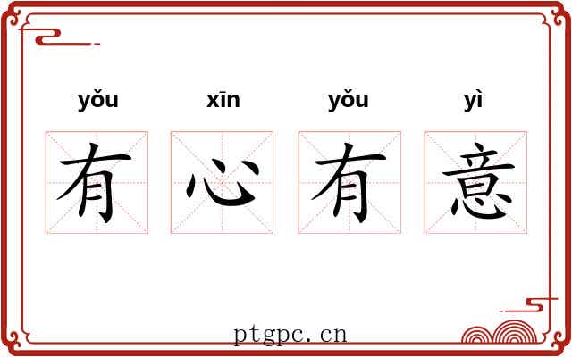 有心有意 有心有意