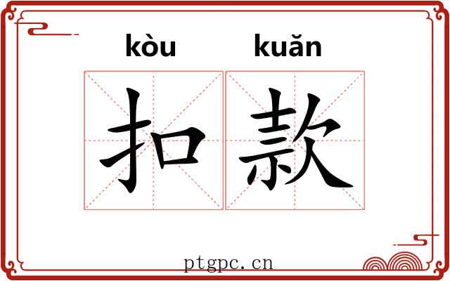 扣款 扣款