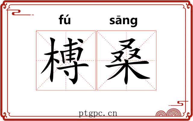 榑桑