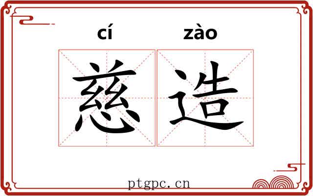 慈造