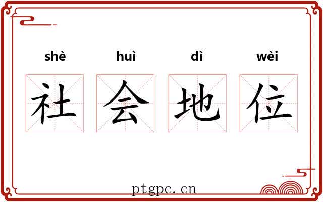 社会地位