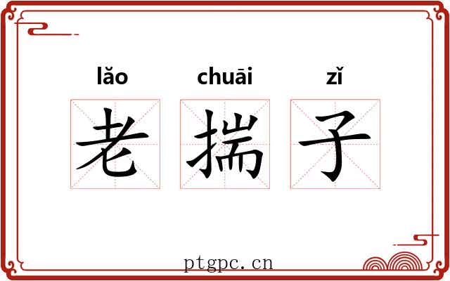老揣子 老揣子