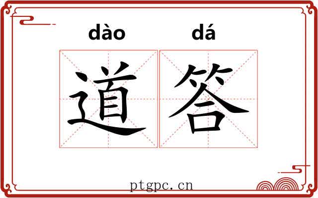 道答 道答