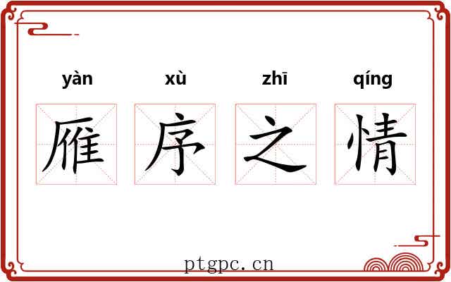 雁序之情