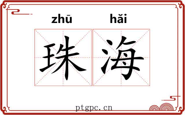 珠海
