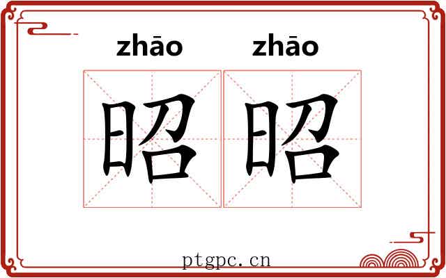 昭昭