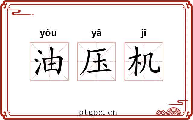 油压机