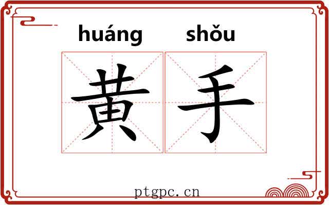黄手 黄手