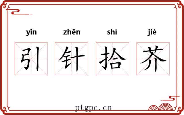 引针拾芥