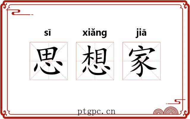 思想家
