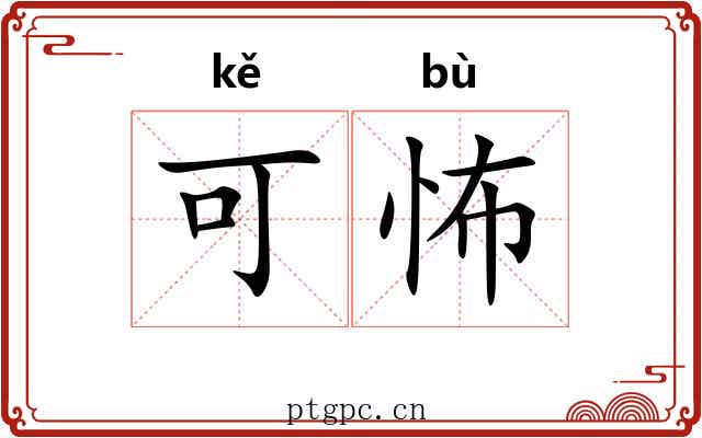 可怖