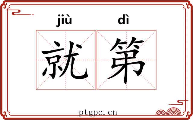 就第