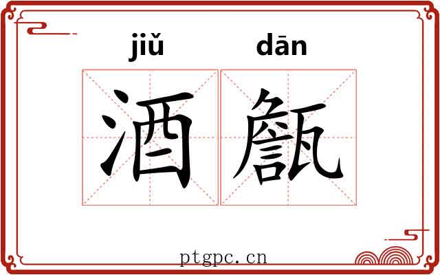 酒甔