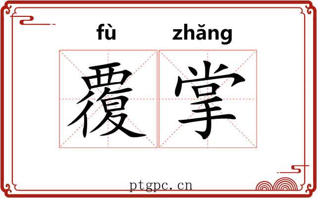 覆掌