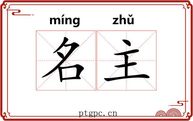 名主 名主