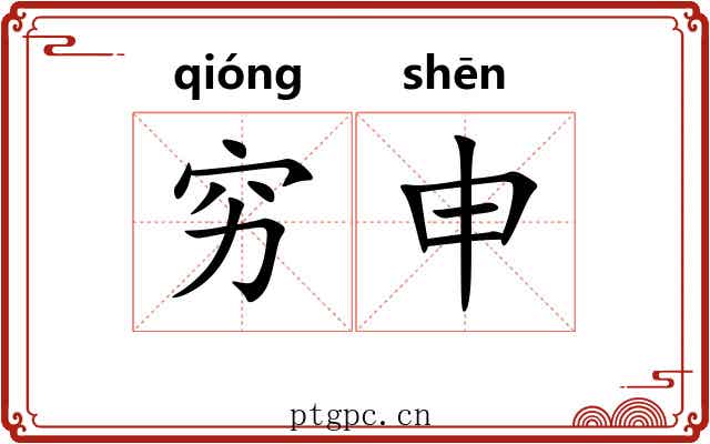 穷申 穷申
