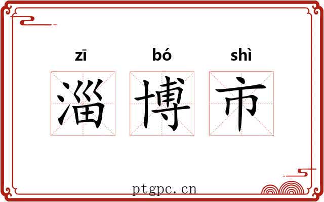 淄博市