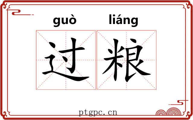 过粮 过粮