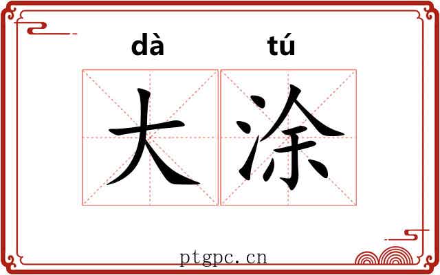 大涂