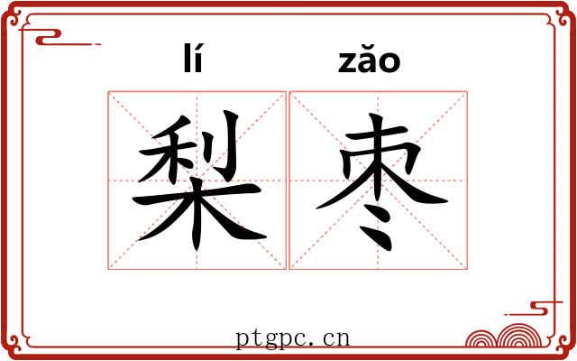 梨枣