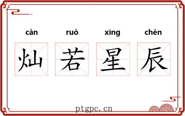 灿若星辰 灿若星辰