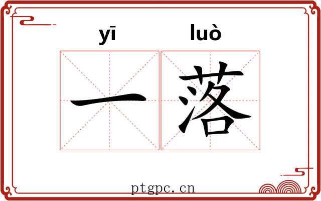 一落 一落