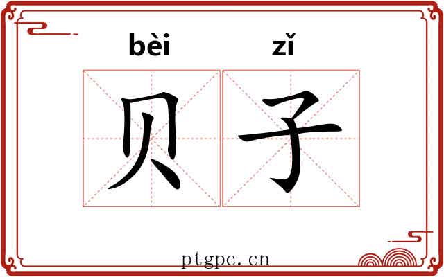 贝子
