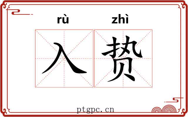 入贽